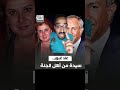 علا زكي أو علا لطفي زكي الشهيرة بعلا غبور لم ينس العالم العربي والغربي تلك السيدة الفاضلة علا زكي أو علا لطفي زكي الشهيرة بعلا غبور لم ينس العالم العربي والغربي تلك السيدة الفاضلة