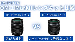 【OM-1 MarkII】レンズキット比較 12-40mm F2.8 Pro 12-45mm F4.0 Pro どちらを選ぶべき？【OM SYSTEM】