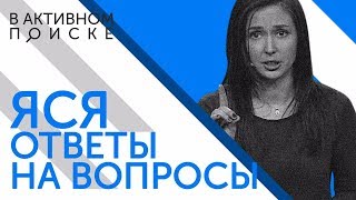 В Активном Поиске: Яся - ответы на вопросы