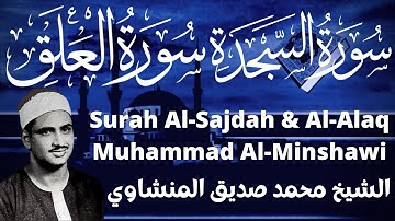 محمد صديق المنشاوي سورة السجدة والعلق Muhammad Siddiq Al-Minshawi Surah Sajdah & Alaq