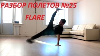 разбор полетов 25(Флай и все что с ним связано)