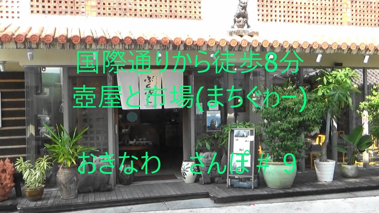 壺屋と市場(まちぐわー)