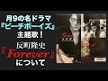 【#70】あの世界的ミュージシャンとまさかの共演!!反町隆史「Forever」の色気と周りの布陣が凄過ぎる件。