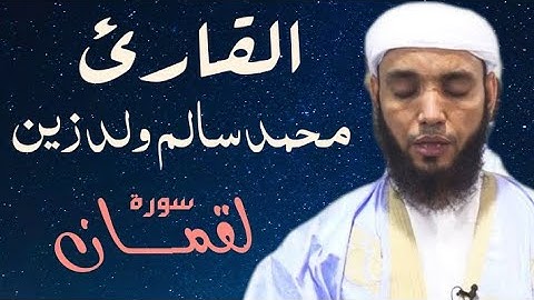 31 سورة لقمان للقارئ محمد سالم ولد زين