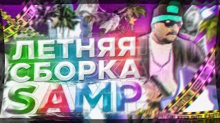 КРАСИВАЯ ЛЕТНЯЯ СБОРКА GTA SAMP ДЛЯ СЛАБЫХ / СРЕДНИХ ПК