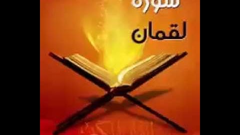 سورة لقمان - نادر - عبدالرحمن الشحات