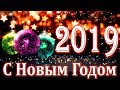💗С НОВЫМ 2019 ГОДОМ❗  Поздравительная ВИДЕООТКРЫТКА