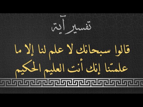 تفسير الآية قالوا سبحانك لا علم لنا إلا ما علمتنا إنك أنت العليم الحكيم