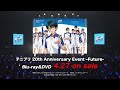 「テニプリ 20th Anniversary Event -Future-」Blu-ray&DVD 2022年4月27日発売告知CM