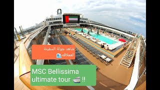 Discover MSC Bellissima - the ultimate cruise ship tour experience! - أفضل تجربة وجولة لسفينة سياحية