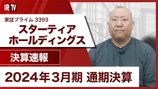 【IRTV 3393】スターティアホールディングス/過去最高益を更新、デジタルMの利益化が貢献
