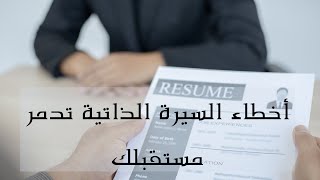 اخطاء السيرة الذاتية تدمر مستقبلك