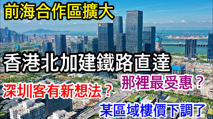 前海扩大后再有香港元朗洪水桥规划铁路直达｜那里最受惠？｜港优势会被吸走还是成为大赢家？｜合作区扩大后令深圳客想法改变？真的有地区楼价下调！在那？ - 天天要闻