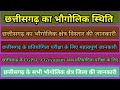 छत्तीसगढ़ के भौगोलिक स्थिति का सभी जानकारी || Chhattisgarh ka GK || #cg #npjobs29 #cggk_quiz #cgpsc