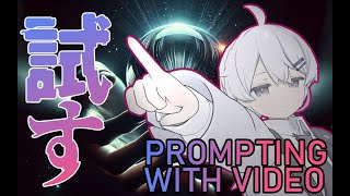 [ AI通信 Live] 動画をAIに理解させる Prompting with Videoを試そう！