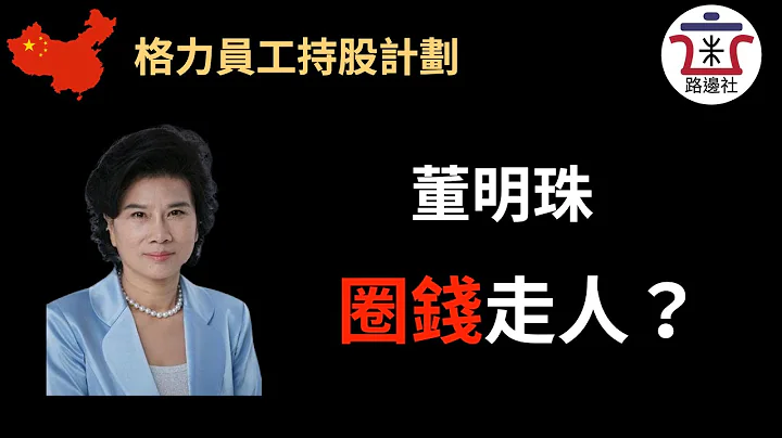 董明珠借員工持股計劃圈錢走人？格力電器員工持股計劃。獨家揭秘07年國內某知名銀行上市黑幕，同樣涉及員工持股！｜米國路邊社 [20210622#82] - 天天要聞