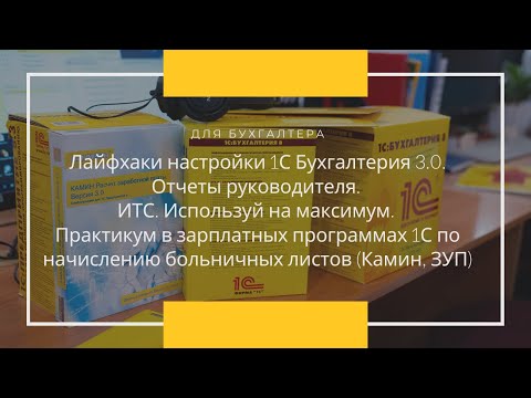 Лайфхаки настройки 1С Бухгалтерия 3.0. ИТС. Практикум в зарплатных программах 1С