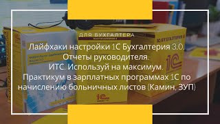 Лайфхаки настройки 1С Бухгалтерия 3.0. ИТС. Практикум в зарплатных программах 1С