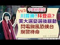 11.3.20【黃麗鳳│中廣新聞宴】女大生命案／鍾父感謝學校讓女兒成為很棒的人│蔡英文「歹逗陣」蘇貞昌未否認│涉貪立委蘇震清因心臟疾病戒護就醫