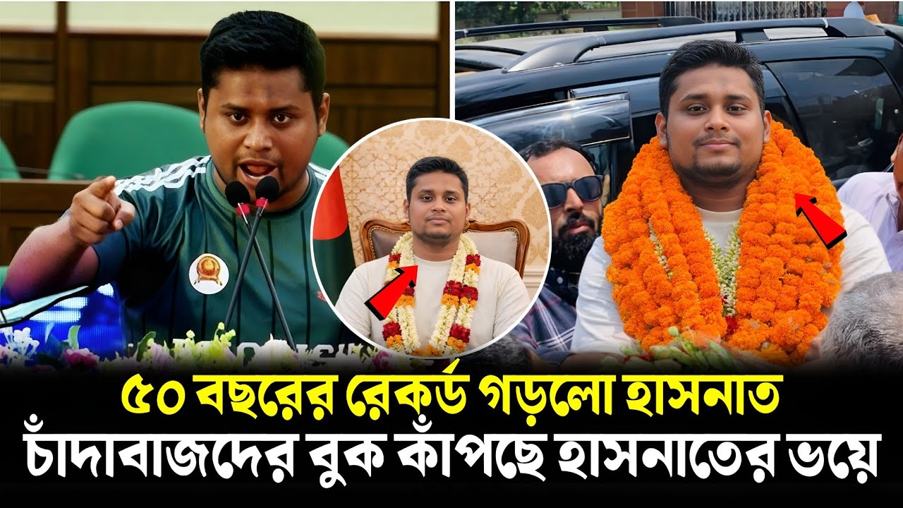 ৫০ বছরের রেকর্ড গড়লেন হাসনাত! চাঁদাবাজদের বুক কাঁপছে  হাসনাতের ভয়ে? | Hasanat Abdullah Today News