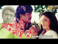 RAKHE HARI MARE KE | রাখে হরি মারে কে |SRILEKHA MITRA | SIDDHANT|BIJOY MOHANTY | ECHO BENGALI MOVIES