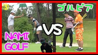 【コラボ動画】チームワーク抜群のNAMIGOLFあと1UPで勝利確定♪【③NAMI GOLF神戸三田ゴルフクラブHOLE6&7】