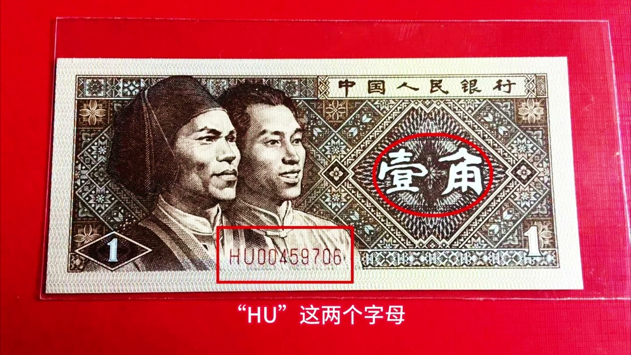 常见的1角纸币，这种冠号可是非常稀有，这张值16800！ - YouTube