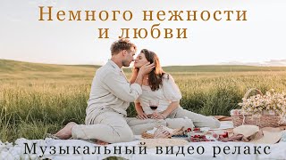 Немного о нежности и любви летом Музыкальный релакс