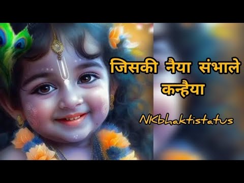 Jiski naiya sambhale Kanhaiya Usko koi dar nahin   Shree Krishna bhajan   NKbhaktistatus