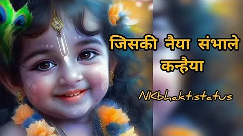 Jiski naiya sambhale Kanhaiya Usko koi dar nahin !  Shree Krishna bhajan ! #NKbhaktistatus