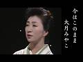 大月みやこ「今はこのまま」Official Music Video - Miyako Otsuki_imahakonomama