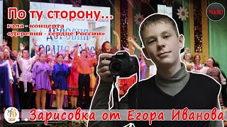 Зарисовка ЧеК-  Деревня -  сердце России   2024