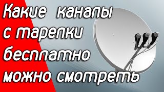 Какие спутниковые каналы можно смотреть совершенно бесплатно с твоей спутниковой антенны в 2020 году