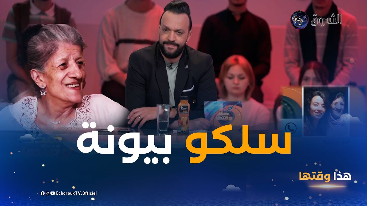 أمال بوشلعة بنت الفنانة بيونة تخرج عن صمتها و تؤكد ما كشفته نوال زعتر..شاهد😱