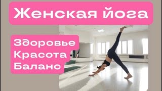 картинка: ЖЕНСКАЯ ЙОГА.  Гормональный баланс. Женское здоровье.
