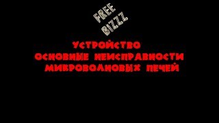Устройство и основные неисправности микроволновых печей видео Частые неисправности микроволновой печи