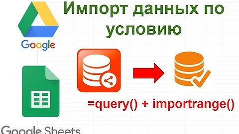 Избирательный импорт данных в Гугл.таблицах