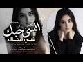 انسى حبك شي محال   انت عندي ماتهون   اغاني طرب استكنان تيك توك        مطلوبه اكثر شيء   نجومي
