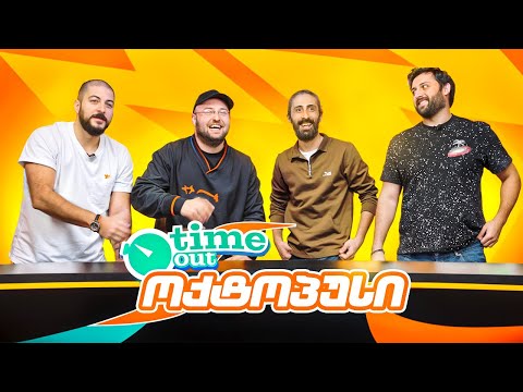 Octopus თამაშობს 5000 ლარისთვის | Time Out