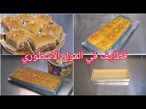 قطايف جزائرية تقليدية قطايف السينية بطريقة تقليدية في المول الاسطوري حلويات العيد