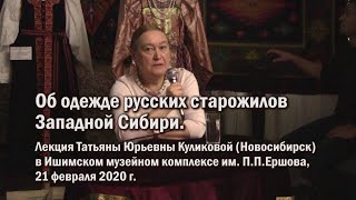 Об одежде русских старожилов Западной Сибири