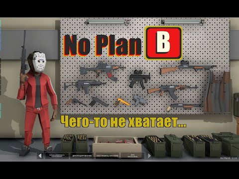 Видео: No Plan B. Чего-то не хватает. #12