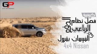 كيفية فصل نظام الدفع الرباعي في النيسان بترول 4x4 Nissan