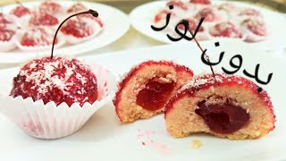 حلويات جزائرية تقليدية بدون لوزعيد  2021/ حلوى الكرز حب الملوك  Gâteau Les Cerises L'Aïd 2021