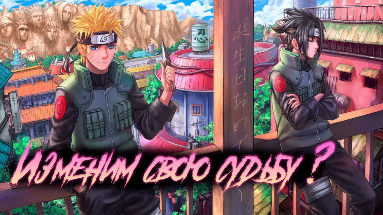 НАРУТО И САСКЕ ПОПАДАЮТ В ПРОШЛОЕ ДРУГОГО ИЗМЕРЕНИЯ l АЛЬТЕРНАТИВНЫЙ СЮЖЕТ НАРУТО