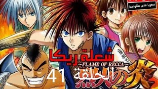 انمي شعلة ريكا الحلقة 41 