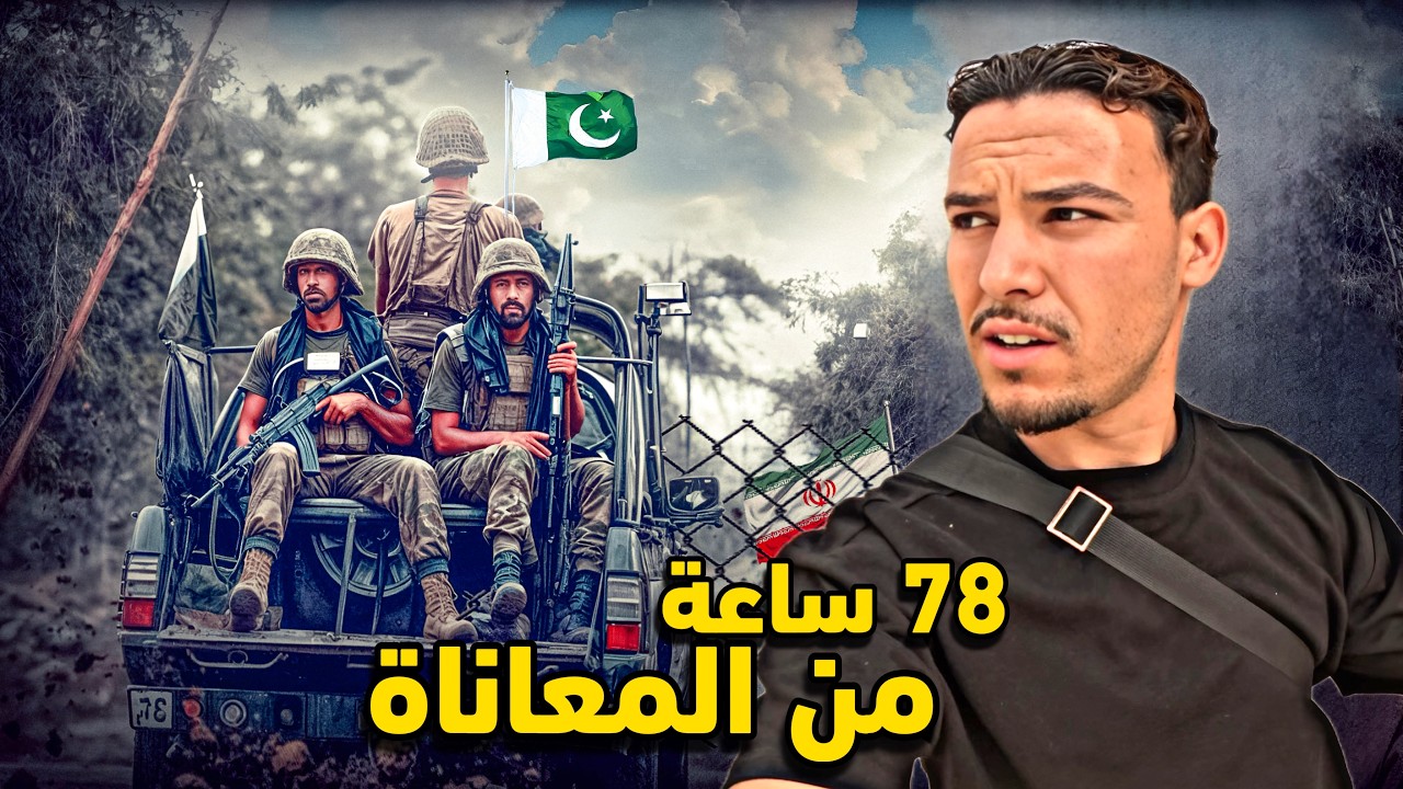 78 ساعة من المعاناة - رحلة عبور الحدود الإيرانية الباكستانية  عبر مناطق الإرهــ اب 🇵🇰🇮🇷
