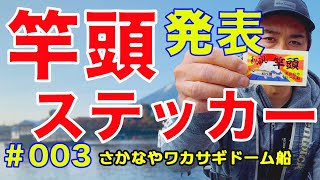 【ワカサギ釣り】遂に竿頭ステッカー完成！〜河口湖さかなやワカサギドーム船のオリジナル限定ステッカーのゲットの仕方も紹介します