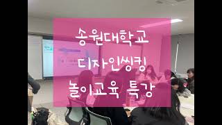 #송원대학교에서 만난 #디자인씽킹 놀이교육특강