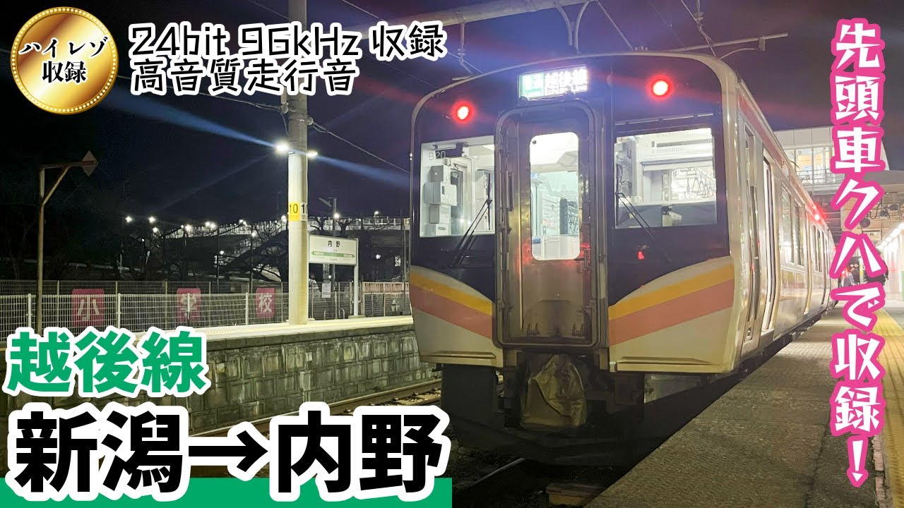 【全区間サハ走行音】【ハイレゾ収録】E129系 越後線 新潟→内野